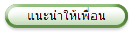 แนะนำให้เพื่อน